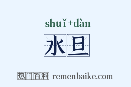水旦是什么意思的图片